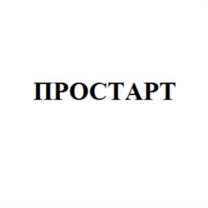 Товарный знак №756770, принадлежит организации Общество с ограниченной ответственностью «ПРОСТАРТ», ОГРН 1172724006311, ИНН 2723193301
