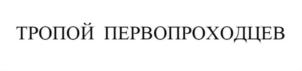 Товарный знак №756773, принадлежит организации Региональное отделение Всероссийской общественной организации «Русское географическое общество» в Ханты-Мансийском автономном округе - Югре, ОГРН 1168600050277, ИНН 8601056891