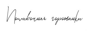 Товарный знак №756826, принадлежит ИП Кудинова Людмила Вадимовна, ОГРНИП 319774600197371, ИНН 771304744328