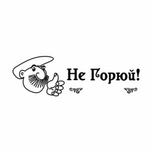 Товарный знак №756852, принадлежит организации Общество с ограниченной ответственностью  РЕСТОРАН "НЕ ГОРЮЙ", ОГРН 1032600464995, ИНН 2626031986
