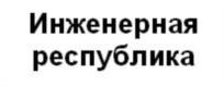 Товарный знак №756879, принадлежит организации Муниципальное автономное общеобразовательное учреждение "Лицей-инженерный центр" Советского района г.Казани, ОГРН 1161690174436, ИНН 1660284304
