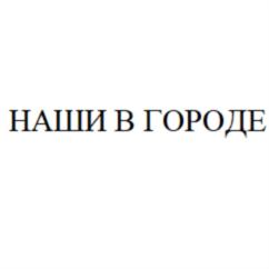 Товарный знак №756979, принадлежит организации Общество с ограниченной ответственностью "Наше Радио", ОГРН 1027700191243, ИНН 7710068609