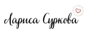 Товарный знак №757110, принадлежит ИП Суркова Лариса Михайловна, ОГРНИП 315774600384589, ИНН 770605107970