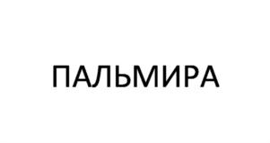 Товарный знак №757291, принадлежит организации Общество с ограниченной ответственностью "Кантемировская", ОГРН 1177746655767, ИНН 7743217101