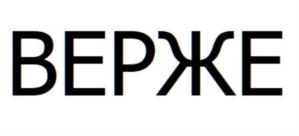 Товарный знак №757297, принадлежит организации Общество с ограниченной ответственностью "Верже", ОГРН 1097746470040, ИНН 7717656649