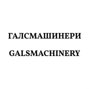 Товарный знак №757313, принадлежит организации Общество с ограниченной ответственностью "ГАЛС СПЕЦМАШ", ОГРН 1132130015819, ИНН 2130128982
