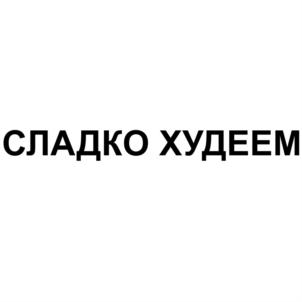 Товарный знак №757394, принадлежит организации Общество с ограниченной ответственностью "Надежда-Фарм", ОГРН 1117746950485, ИНН 7727766658