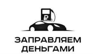 Товарный знак №757411, принадлежит организации Общество с ограниченной ответственностью Микрокредитная компания "Заправляем деньгами", ОГРН 1175476091108, ИНН 5406979587