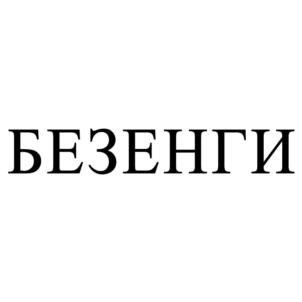 Товарный знак №757490, принадлежит организации Общество с ограниченной ответственностью «МИРАЖ», ОГРН 1180726002270, ИНН 716011885