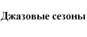 Товарный знак №757514, принадлежит организации Общество с ограниченной ответственностью «Джаз-оркестр Игоря Бутмана», ОГРН 5087746171189, ИНН 7725647119