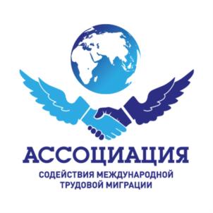 Товарный знак №757533, принадлежит организации АССОЦИАЦИЯ СОДЕЙСТВИЯ МЕЖДУНАРОДНОЙ ТРУДОВОЙ МИГРАЦИИ, ОГРН 1197800002290, ИНН 7813635176