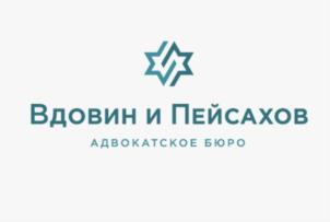 Товарный знак №757547, принадлежит организации Адвокатское Бюро г.Москвы «Вдовин, Пейсахов и партнеры», ОГРН 1197700012620, ИНН 7707433266