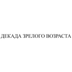 Товарный знак №757557, принадлежит организации Общество с ограниченной ответственностью "Здоровый мир-Сочи плюс", ОГРН 1162366056522, ИНН 2320241873