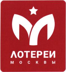 Товарный знак №757570, принадлежит организации Акционерное общество "Лотереи Москвы", ОГРН 1027739146687, ИНН 7715215381