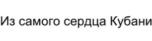 Товарный знак №757614, принадлежит организации Общество с ограниченной ответственностью «Корпорация  «Южный Альянс», ОГРН 1040100507391, ИНН 101004925