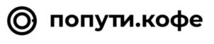 Товарный знак №757704, принадлежит организации Общество с ограниченной ответственностью «ПОПУТИ», ОГРН 1197746521950, ИНН 9715359203