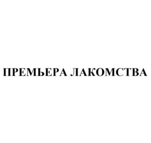 Товарный знак №757712, принадлежит организации Общество с ограниченной ответственностью "Премьера", ОГРН 1195027019967, ИНН 5040163554