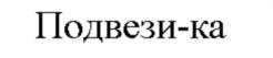 Товарный знак №757738, принадлежит ИП Касян Артур Рудикович, ОГРНИП 309774630000779, ИНН 770104404178