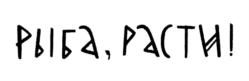 Товарный знак №757758, принадлежит организации Общество с ограниченной ответственностью "Карельские Рыбные Заводы", ОГРН 1141001012261, ИНН 1001289098