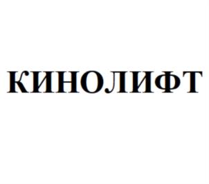 Товарный знак №757810, принадлежит организации Общество с ограниченной ответственностью "КИНОЛИФТ ФЭМИЛИ", ОГРН 1167746244819, ИНН 9717018583
