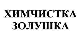 Товарный знак №757891, принадлежит организации Общество с ограниченной ответственностью "Химчистка "Золушка", ОГРН 1114205005881, ИНН 4205217805