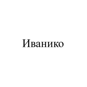 Товарный знак №757984, принадлежит ИП Морозов Иван Павлович, ОГРНИП 312169021200206, ИНН 165811319670