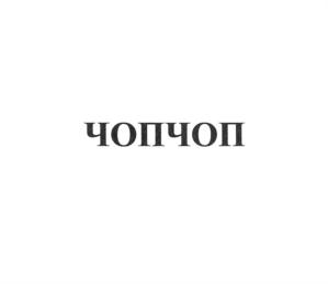 Товарный знак №758009, принадлежит организации Общество с ограниченной ответственностью "ДОБРЫЕ ПЕЧЕНЬКИ", ОГРН 1187746033034, ИНН 7713450809