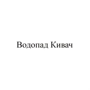 Товарный знак №758024, принадлежит организации Федеральное Государственное Бюджетное Учреждение «Государственный заповедник «Кивач», ОГРН 1021000861210, ИНН 1003002270