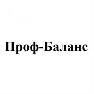 Товарный знак №758025, принадлежит организации Общество с ограниченной ответственностью «Проф-Баланс», ОГРН 1157847250901, ИНН 7810370186