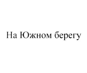 Товарный знак №758046, принадлежит организации Общество с ограниченной ответственностью "Вокруг света - тур", ОГРН 1162468113631, ИНН 2466093759