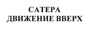 Товарный знак №758051, принадлежит организации Общество с ограниченной ответственностью "ВК САТЕРА", ОГРН 1149204016961, ИНН 9203002345