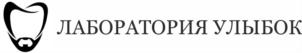 Товарный знак №758092, принадлежит организации Общество с ограниченной ответственностью "Лаборатория улыбок и красоты", ОГРН 1197746119537, ИНН 7704477762