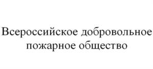 Товарный знак №758101, принадлежит организации ОБЩЕРОССИЙСКАЯ ОБЩЕСТВЕННАЯ ОРГАНИЗАЦИЯ "ВСЕРОССИЙСКОЕ ДОБРОВОЛЬНОЕ ПОЖАРНОЕ ОБЩЕСТВО", ОГРН 1027739489029, ИНН 7734028820