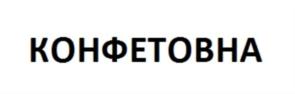 Товарный знак №758174, принадлежит организации Акционерное общество «Кондитерско-макаронная фабрика «Краскон», ОГРН 1022402651677, ИНН 2466073336