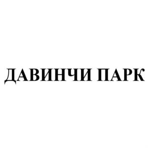 Товарный знак №758239, принадлежит организации Общество с ограниченной ответственностью «ДАВИНЧИ ПАРК», ОГРН 1137847421227, ИНН 7813574332