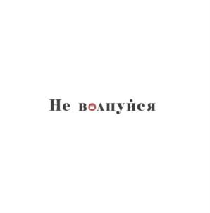 Товарный знак №758249, принадлежит организации Общество с ограниченной ответственностью "Не волнуйся", ОГРН 1187847304688, ИНН 7813622963