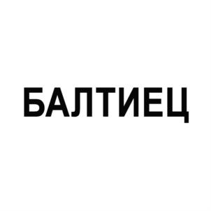 Товарный знак №758261, принадлежит организации Акционерное общество "Пансионат "Балтиец", ОГРН 1027812403596, ИНН 7805093610