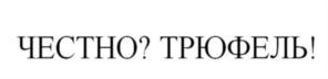 Товарный знак №758293, принадлежит организации Общество с ограниченной ответственностью "Томеръ", ОГРН 1067746317198, ИНН 7735517503