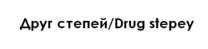 Товарный знак №758321, принадлежит организации ОБЩЕСТВО С ОГРАНИЧЕННОЙ ОТВЕТСТВЕННОСТЬЮ "ДРУГ СТЕПЕЙ", ОГРН 1180816001156, ИНН 816037284