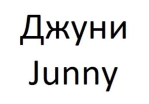 Товарный знак №758331, принадлежит организации Общество с ограниченной ответственностью «Джуни Турс», ОГРН 1187746063890, ИНН 7724428731