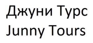 Товарный знак №758332, принадлежит организации Общество с ограниченной ответственностью "Джуни Турс", ОГРН 1187746063890, ИНН 7724428731