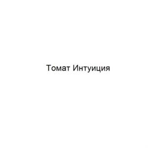 Товарный знак №758361, принадлежит организации Общество с ограниченной ответственностью "Селекционная фирма Гавриш", ОГРН 1127746563724, ИНН 7743859927