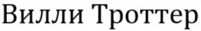 Товарный знак №758422, принадлежит организации Общество с ограниченной ответственностью ХЕЛИКС ТЕХНОЛОДЖИС, ОГРН 1187746984556, ИНН 9731018056