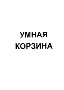Товарный знак №758472, принадлежит ИП Рыбалов Игорь Ефимович, ОГРНИП 313774603900691, ИНН 772340105488