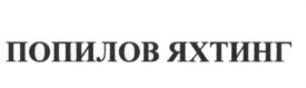 Товарный знак №758497, принадлежит организации Общество с ограниченной ответственностью «ПОПИЛОВ ЯХТИНГ», ОГРН 1202300063272, ИНН 2315218741