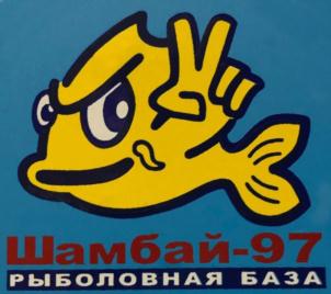 Товарный знак №758500, принадлежит организации Общество с ограниченной ответственностью «Шамбай 97», ОГРН 1033002530450, ИНН 3003005179