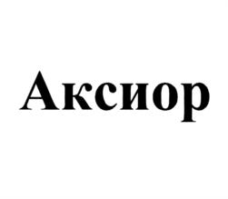 Товарный знак №758553, принадлежит организации Общество с ограниченной ответственностью "Аксиор Дент", ОГРН 1172375087796, ИНН 2310203808