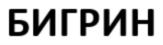 Товарный знак №758727, принадлежит ИП Карпачёв Денис Александрович, ОГРНИП 306770000427866, ИНН 771542118103