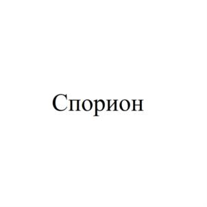 Товарный знак №758772, принадлежит организации Общество с ограниченной ответственностью «ЭКОС», ОГРН 1147847338088, ИНН 7817333641