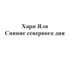 Товарный знак №758787, принадлежит организации Общество с ограниченной ответственностью "Харп Яля", ОГРН 1212400016014, ИНН 2455040787